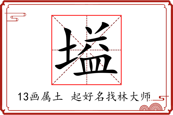 塧字起名