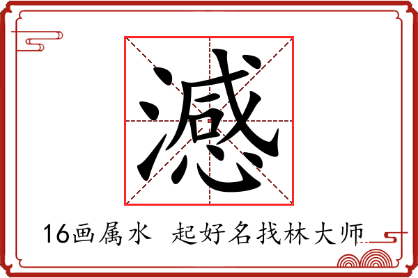 澸字起名