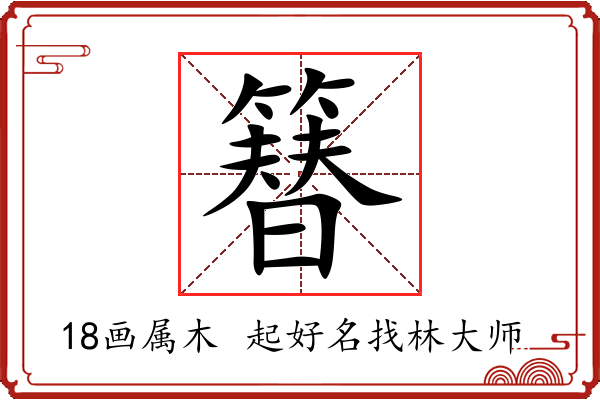 簮字起名