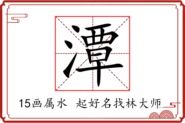 潭字起名