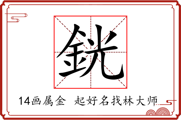 銧字起名