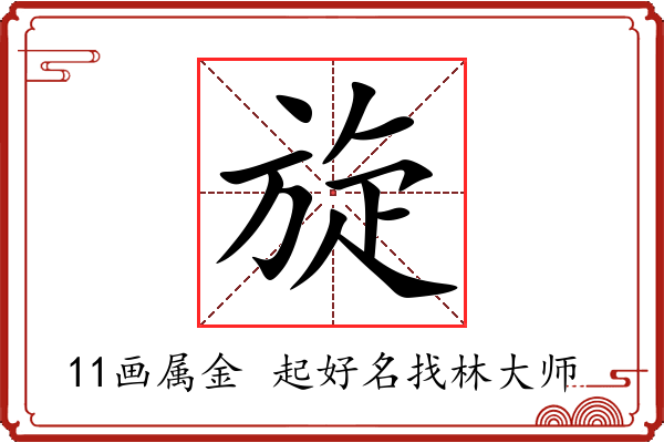 旋字起名