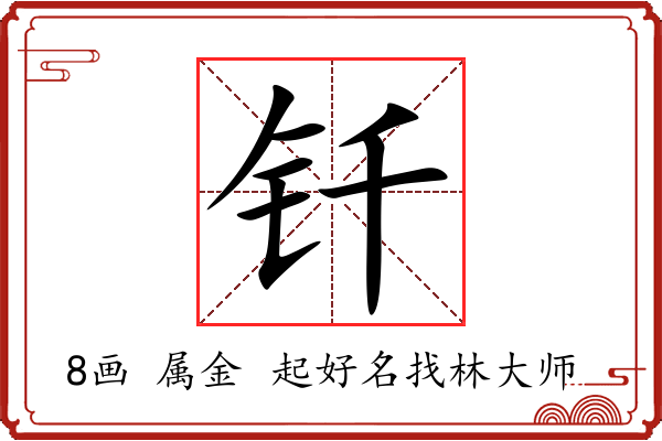 钎字起名