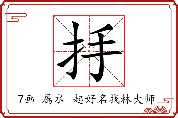 抙字起名