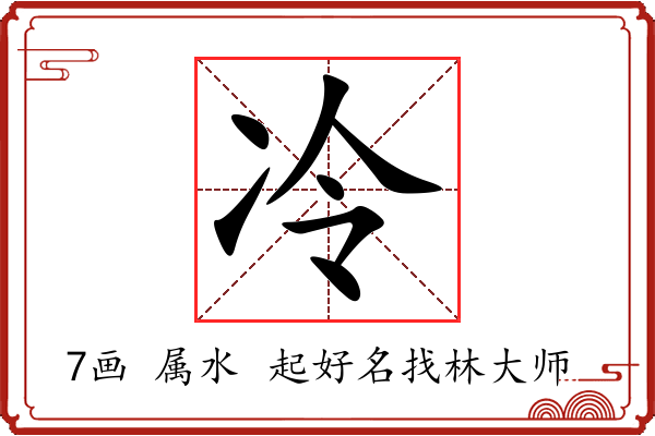 冷字起名