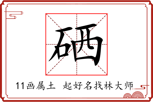 硒字起名