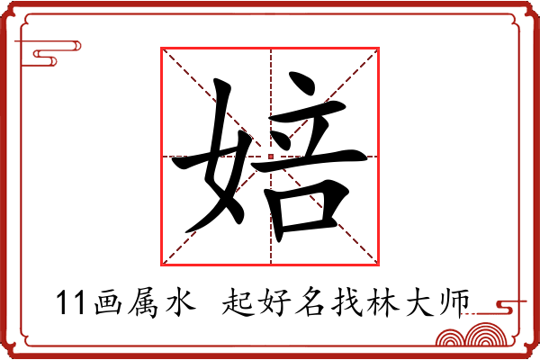 婄字起名