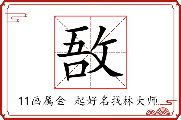 敔字起名