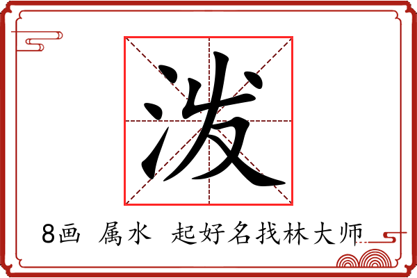 泼字起名