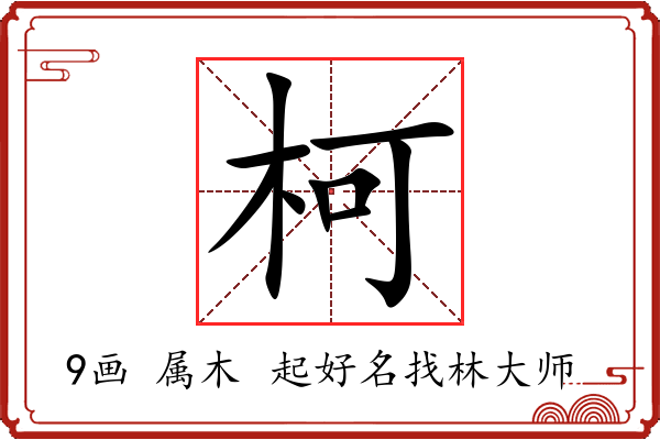 柯字起名