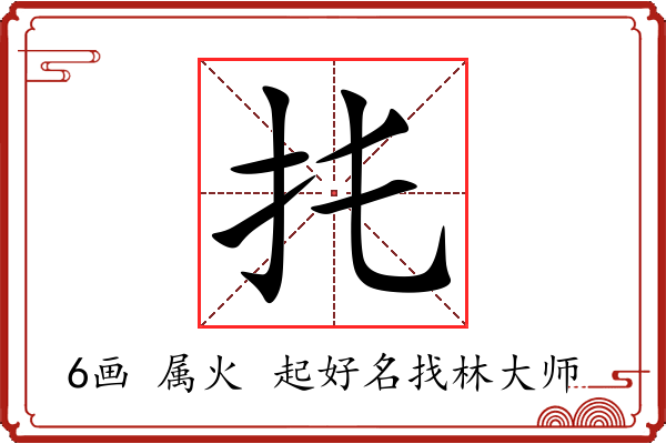 扥字起名