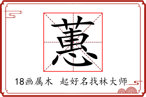 蕙字起名