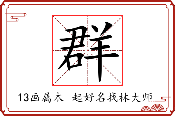 群字起名