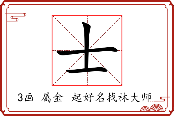 士字起名