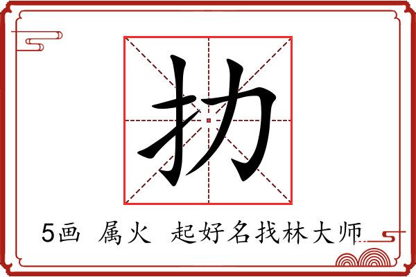 扐字起名