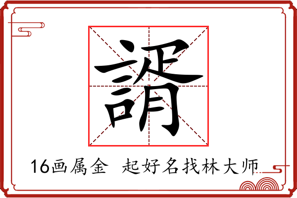 諝字起名