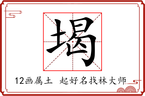 堨字起名