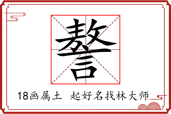 謷字起名