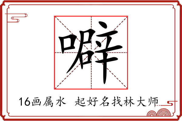 噼字起名