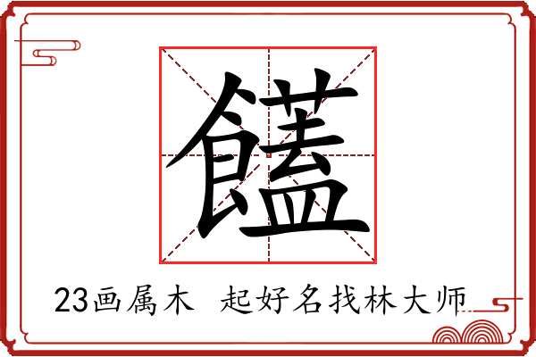 饚字起名