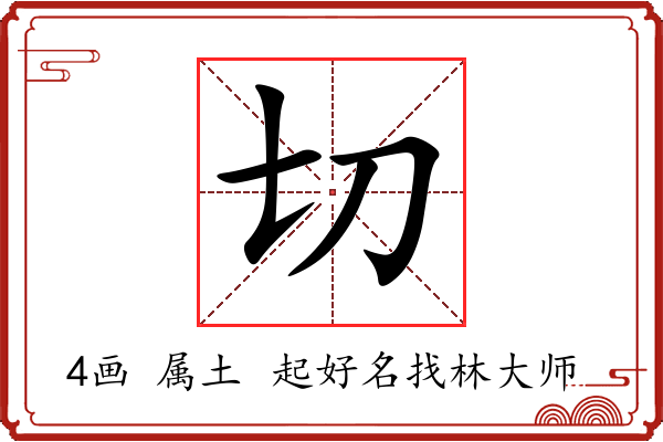 切字起名