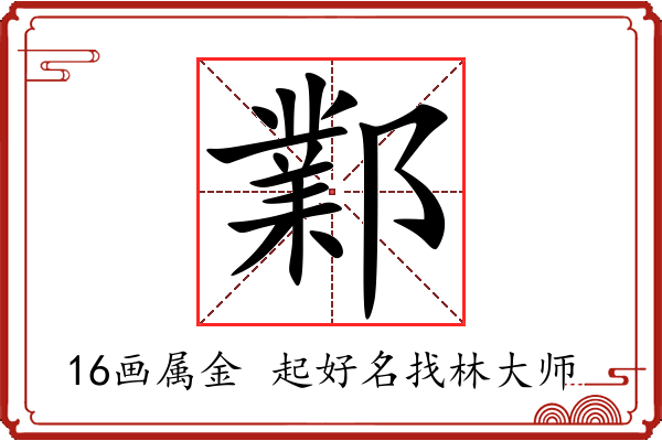 鄴字起名