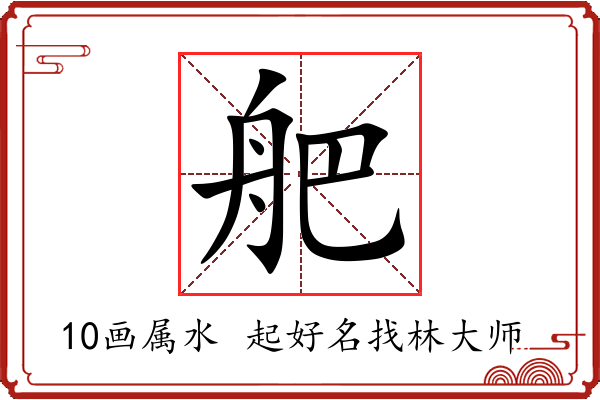 舥字起名