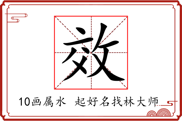 效字起名