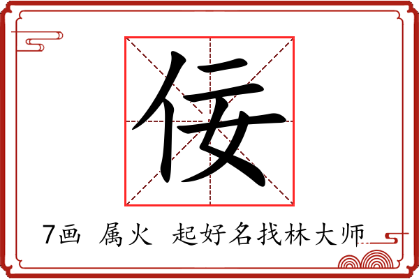 佞字起名