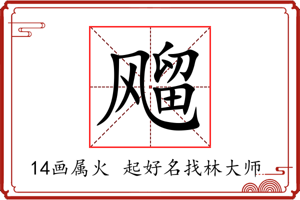 飗字起名