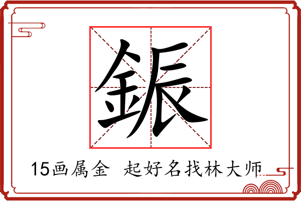 鋠字起名