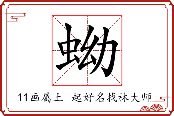 蚴字起名