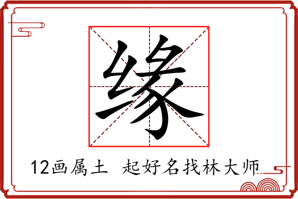 缘字起名