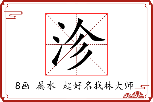 沴字起名