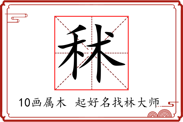 秫字起名