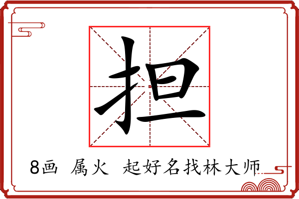 担字起名