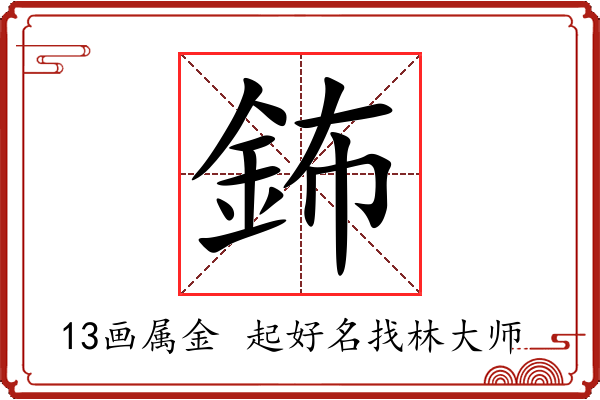 鈽字起名