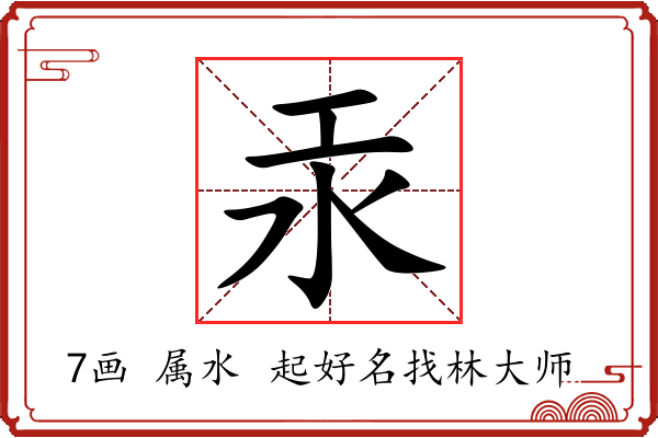 汞字起名