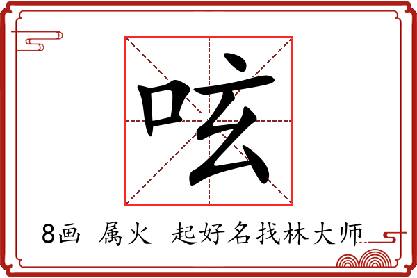 呟字起名