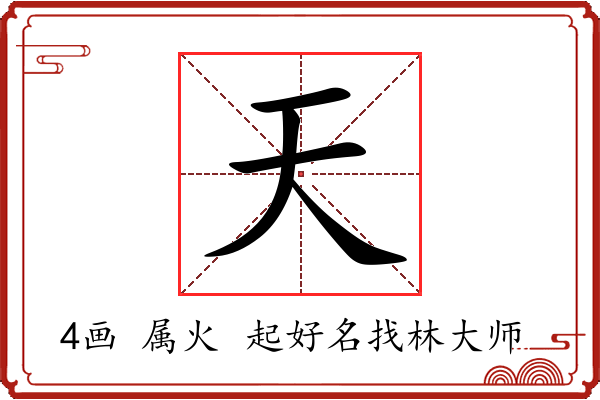 天字起名