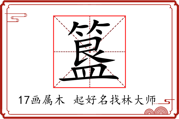 簋字起名