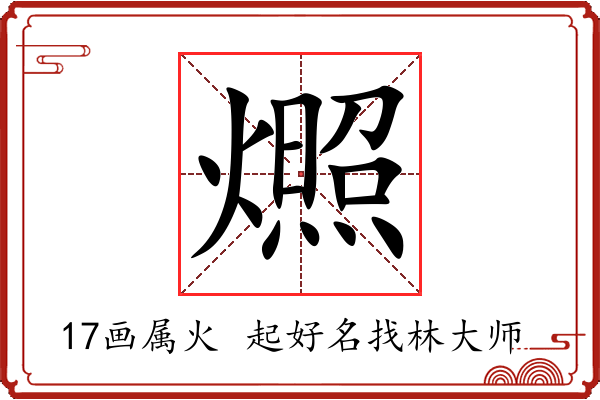 燳字起名