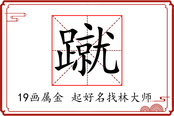 蹴字起名