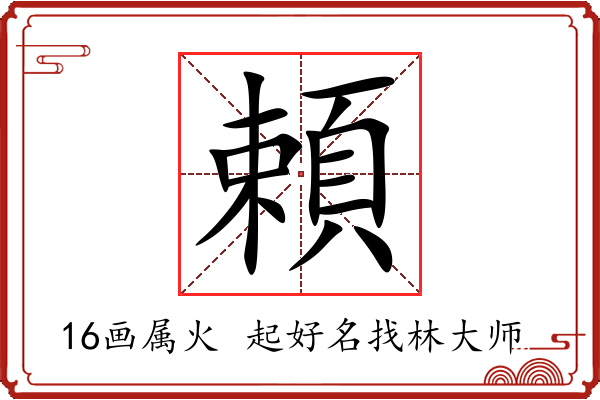 頼字起名