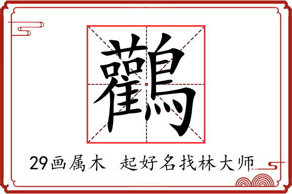 鸛字起名