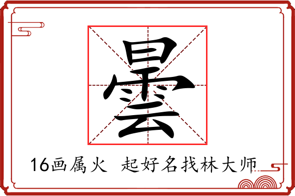 曇字起名