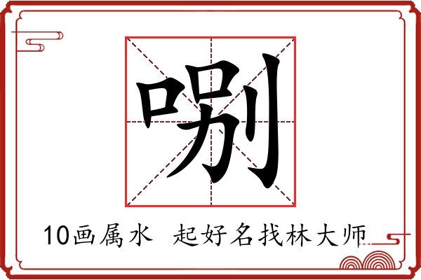 哵字起名