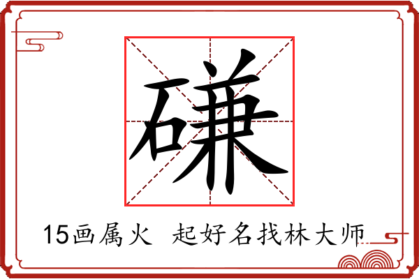 磏字起名