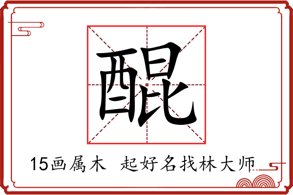 醌字起名