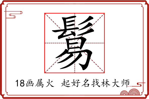 鬄字起名